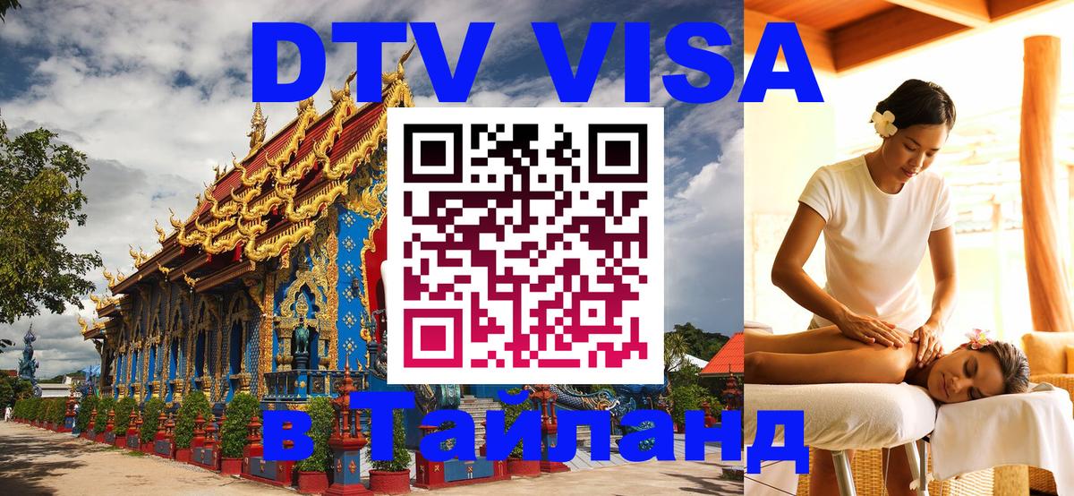 Стоимость и условия DTV визы — оформление в Таиланд под ключ - 18.11.2025 
