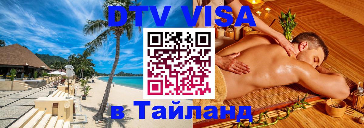 Destination Thailand Visa (DTV виза) 